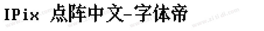 IPix 点阵中文字体转换